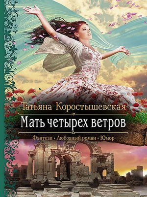 cover image of Мать четырех ветров